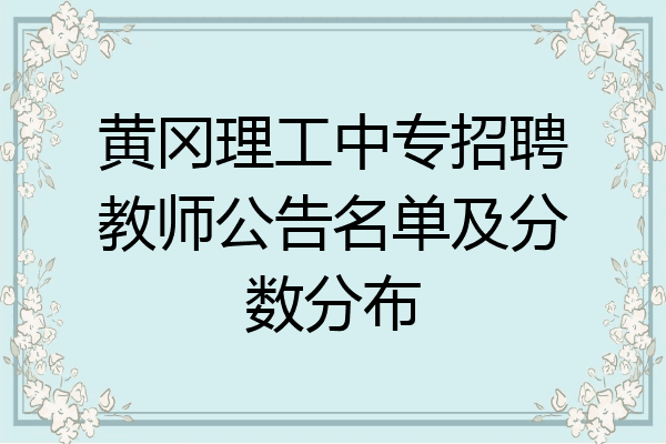 黄冈理工中专招聘教师公告名单及分数分布