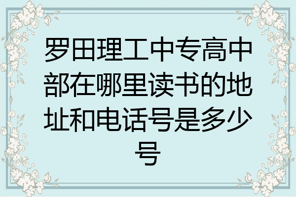 罗田理工中专高中部在哪里读书的地址和电话号是多少号