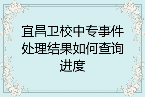 宜昌卫校中专事件处理结果如何查询进度
