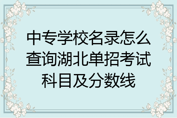中专学校名录怎么查询湖北单招考试科目及分数线