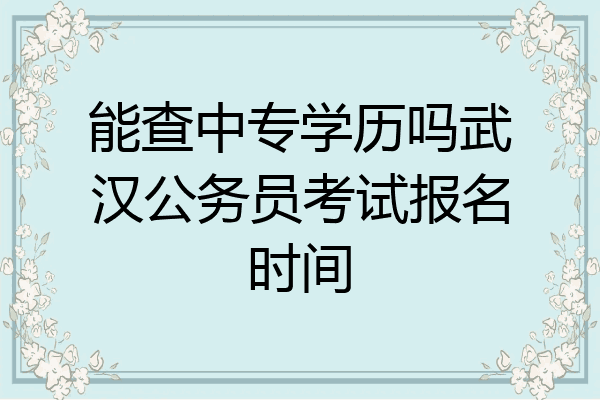 能查中专学历吗武汉公务员考试报名时间