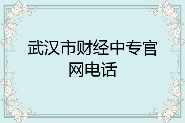 武汉市财经中专官网电话