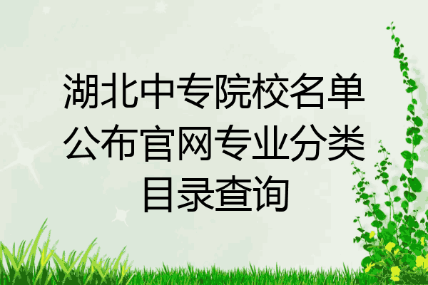 湖北中专院校名单公布官网专业分类目录查询