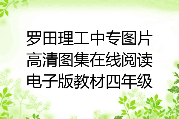 罗田理工中专图片高清图集在线阅读电子版教材四年级