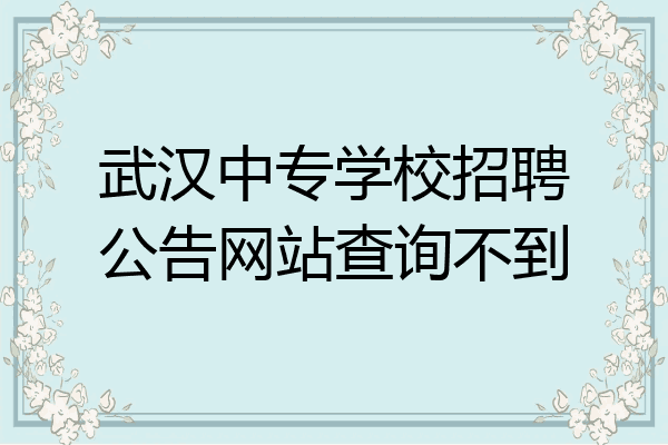 武汉中专学校招聘公告网站查询不到