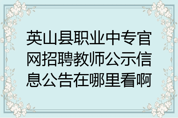 英山县职业中专官网招聘教师公示信息公告在哪里看啊