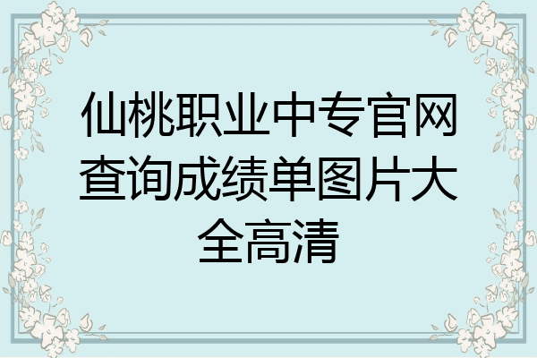 仙桃职业中专官网查询成绩单图片大全高清