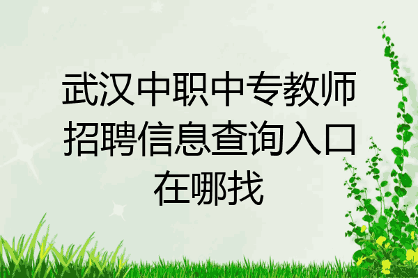 武汉中职中专教师招聘信息查询入口在哪找