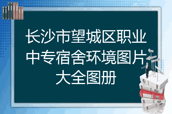 长沙市望城区职业中专宿舍环境图片大全图册