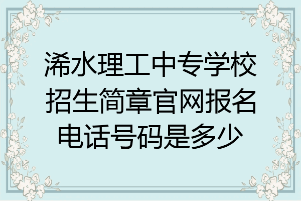 浠水理工中专学校招生简章官网报名电话号码是多少