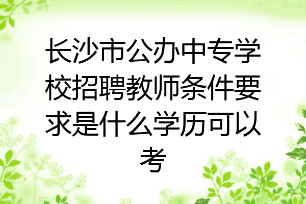 长沙市公办中专学校招聘教师条件要求是什么学历可以考
