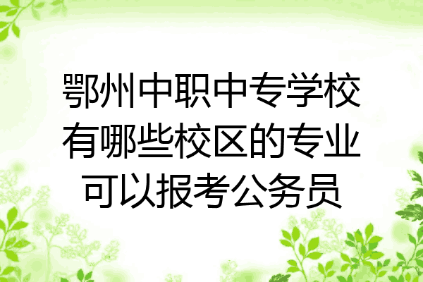 鄂州中职中专学校有哪些校区的专业可以报考公务员