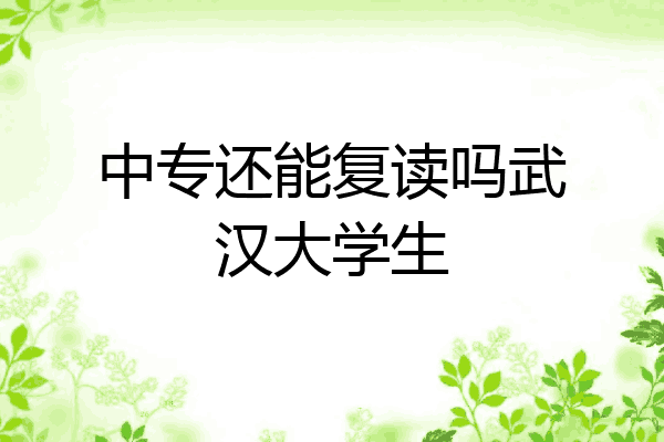 中专还能复读吗武汉大学生