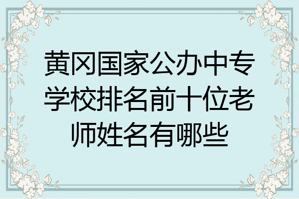 黄冈国家公办中专学校排名前十位老师姓名有哪些