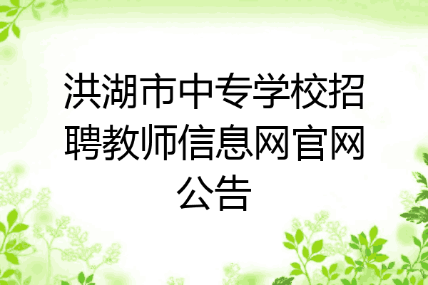 洪湖市中专学校招聘教师信息网官网公告