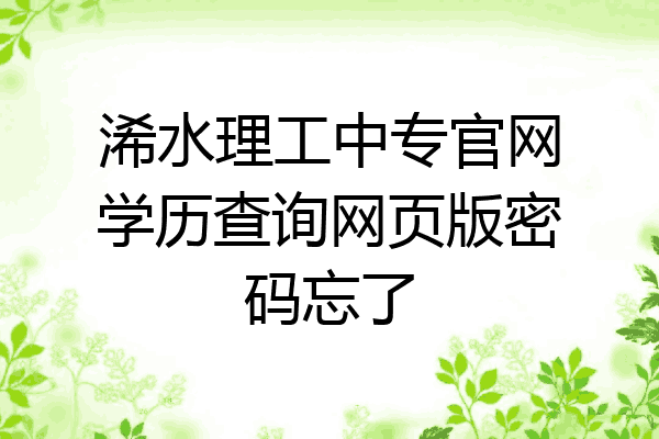 浠水理工中专官网学历查询网页版密码忘了