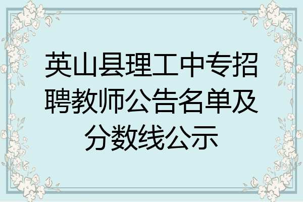 英山县理工中专招聘教师公告名单及分数线公示