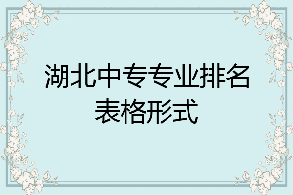 湖北中专专业排名表格形式
