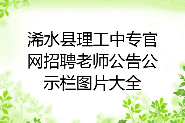 浠水县理工中专官网招聘老师公告公示栏图片大全