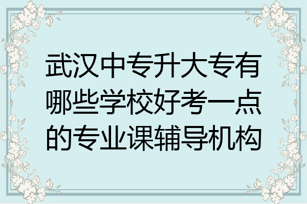 武汉中专升大专有哪些学校好考一点的专业课辅导机构