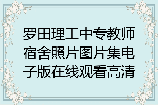 罗田理工中专教师宿舍照片图片集电子版在线观看高清