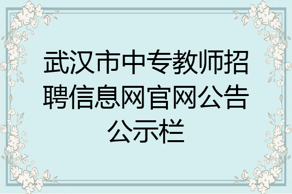 武汉市中专教师招聘信息网官网公告公示栏