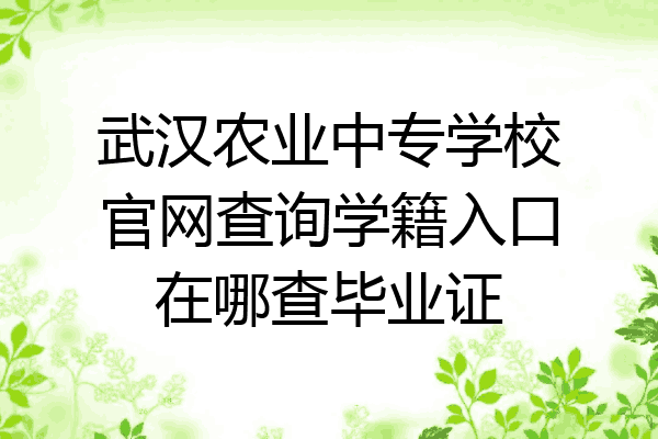 武汉农业中专学校官网查询学籍入口在哪查毕业证