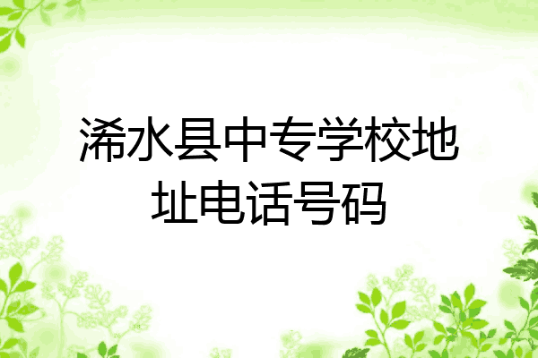 浠水县中专学校地址电话号码