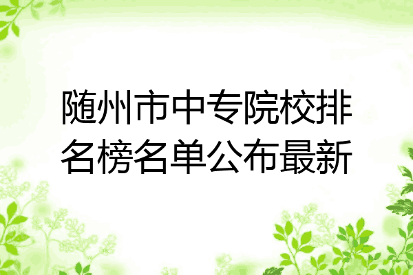 随州市中专院校排名榜名单公布最新