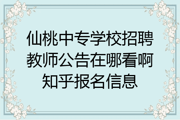 仙桃中专学校招聘教师公告在哪看啊知乎报名信息