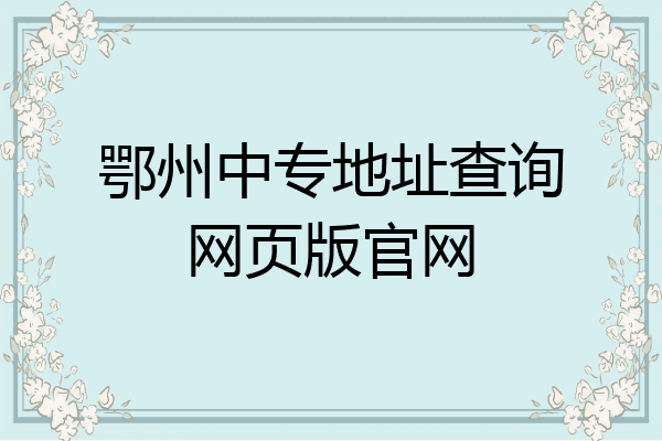 鄂州中专地址查询网页版官网