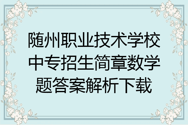 随州职业技术学校中专招生简章数学题答案解析下载