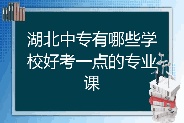 湖北中专有哪些学校好考一点的专业课