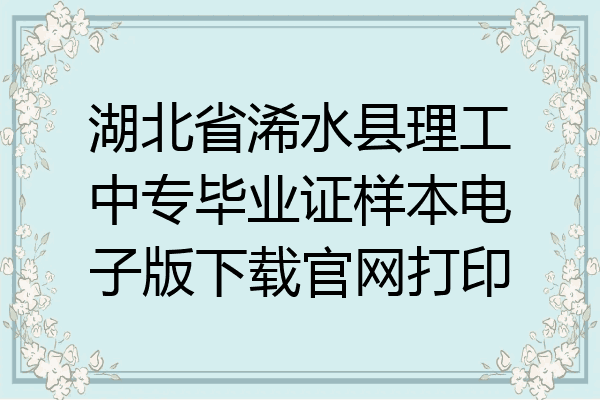 湖北省浠水县理工中专毕业证样本电子版下载官网打印