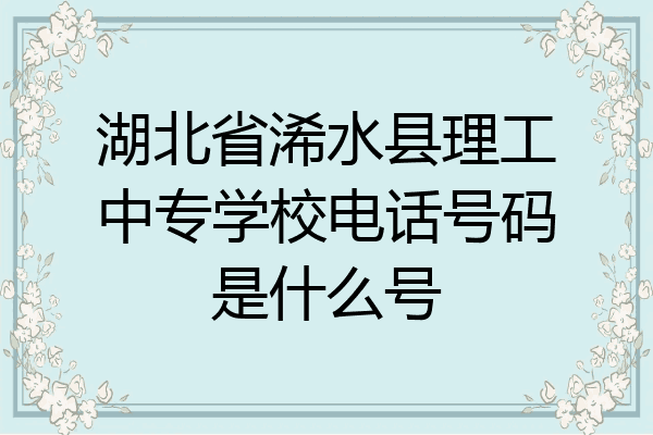 湖北省浠水县理工中专学校电话号码是什么号