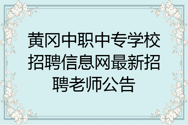 黄冈中职中专学校招聘信息网最新招聘老师公告