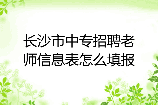 长沙市中专招聘老师信息表怎么填报