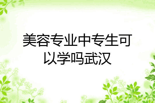 美容专业中专生可以学吗武汉