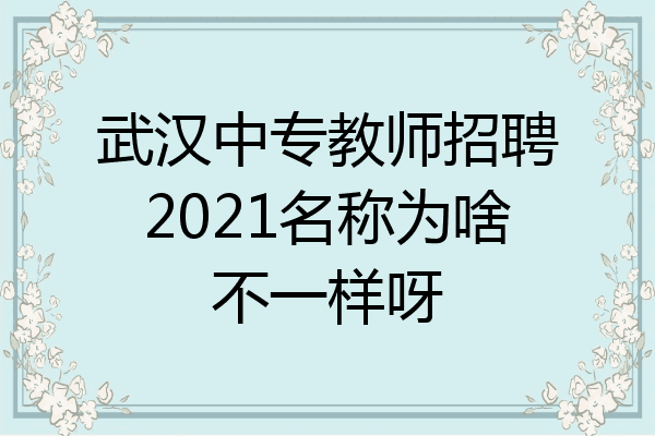 武汉中专教师招聘2021名称为啥不一样呀