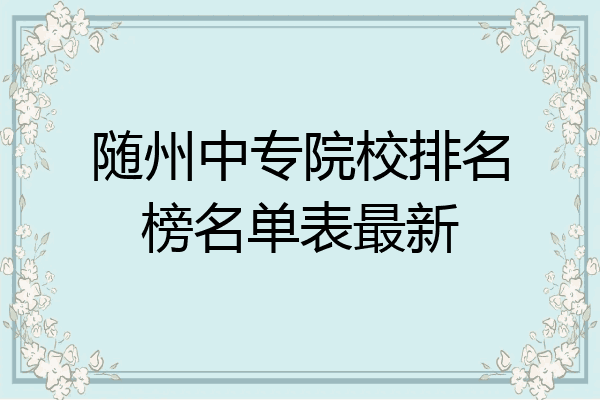 随州中专院校排名榜名单表最新