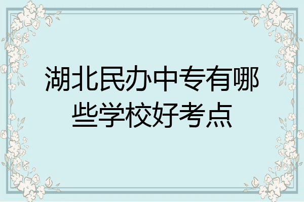 湖北民办中专有哪些学校好考点