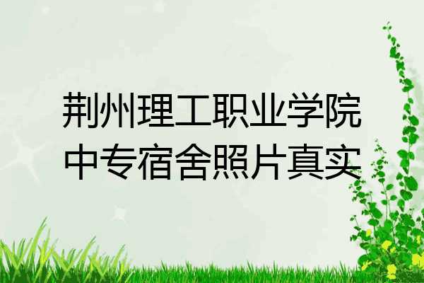 荆州理工职业学院中专宿舍照片真实
