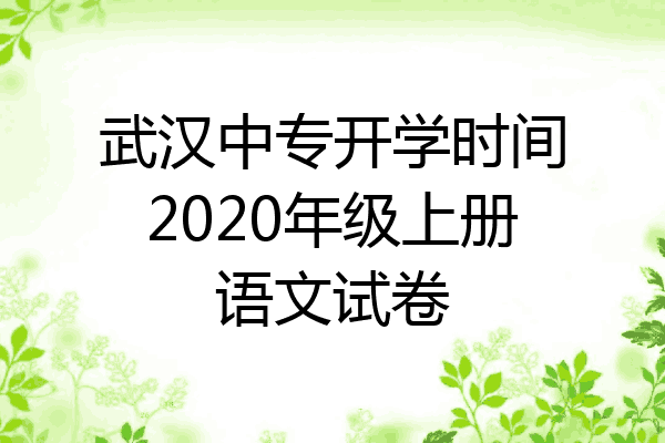 武汉中专开学时间2020年级上册语文试卷