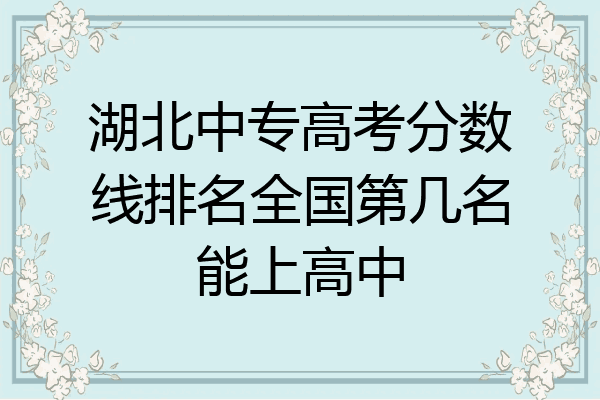 湖北中专高考分数线排名全国第几名能上高中