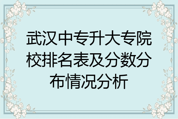 武汉中专升大专院校排名表及分数分布情况分析