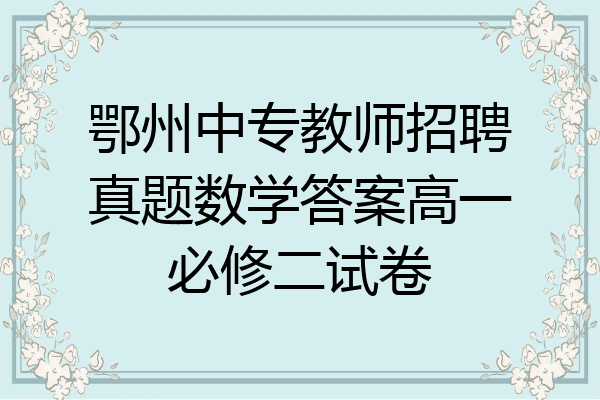 鄂州中专教师招聘真题数学答案高一必修二试卷