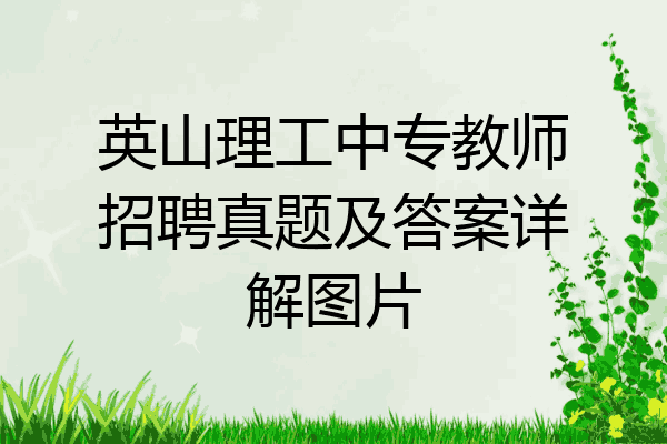 英山理工中专教师招聘真题及答案详解图片