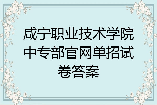 咸宁职业技术学院中专部官网单招试卷答案