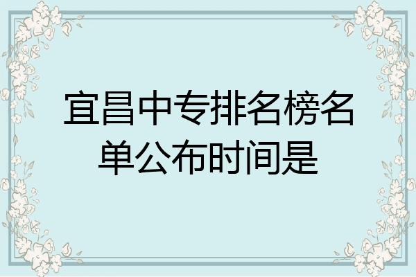 宜昌中专排名榜名单公布时间是