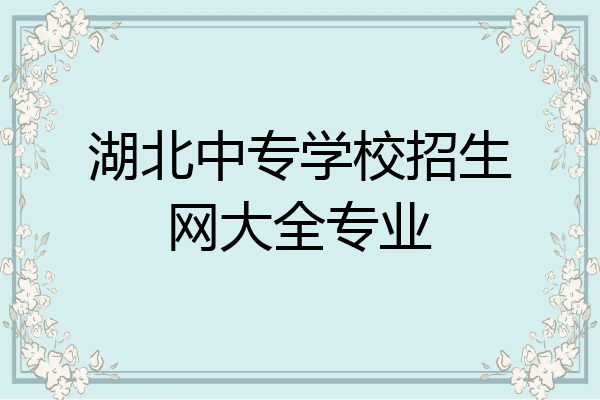 湖北中专学校招生网大全专业
